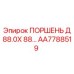 AA7788519 ПОРШЕНЬ Д 88.0Х 88… Epiroc