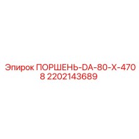 2202143689 ПОРШЕНЬ-DA-80-X-4708 Epiroc