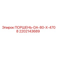 2202143689 ПОРШЕНЬ-DA-80-X-4708 Epiroc