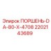 2202143689 ПОРШЕНЬ-DA-80-X-4708 Epiroc