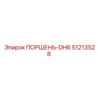 51213528 ПОРШЕНЬ-DH6 - Epiroc