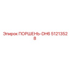 51213528 ПОРШЕНЬ-DH6 - Epiroc