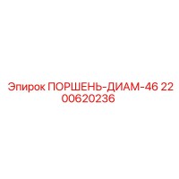 2200620236 ПОРШЕНЬ-ДИАМ-46 Epiroc