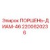 2200620236 ПОРШЕНЬ-ДИАМ-46 Epiroc