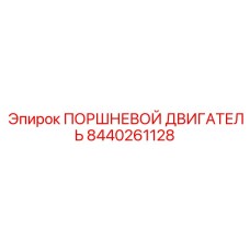 8440261128 ПОРШНЕВОЙ ДВИГАТЕЛЬ Epiroc