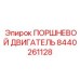 Фото поршневого двигателя Epiroc 8440261128 для буровых установок
