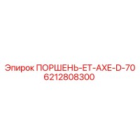 6212808300 ПОРШЕНЬ-ET-AXE-D-70 Epiroc