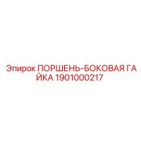 1901000217 ПОРШЕНЬ-БОКОВАЯ ГАЙКА Epiroc