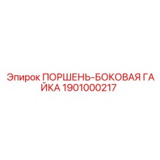 1901000217 ПОРШЕНЬ-БОКОВАЯ ГАЙКА Epiroc