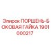 1901000217 ПОРШЕНЬ-БОКОВАЯ ГАЙКА Epiroc