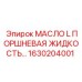 1630204001 Поршневая жидкость L Epiroc