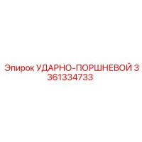 3361334733 УДАРНО-ПОРШНЕВОЙ Epiroc