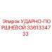 3361334733 УДАРНО-ПОРШНЕВОЙ Epiroc