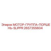 2657355604 МОТОР-ГРУППА-ПОРШЕНЬ-SLIPPR Epiroc