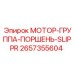 2657355604 МОТОР-ГРУППА-ПОРШЕНЬ-SLIPPR Epiroc