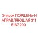 3115167200 ПОРШЕНЬ-НАПРАВЛЯЮЩАЯ Epiroc
