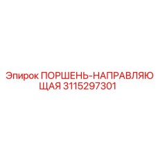3115297301 ПОРШЕНЬ-НАПРАВЛЯЮЩАЯ Epiroc