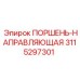 3115297301 ПОРШЕНЬ-НАПРАВЛЯЮЩАЯ Epiroc