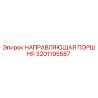 3201195587 НАПРАВЛЯЮЩАЯ ПОРШНЯ Epiroc