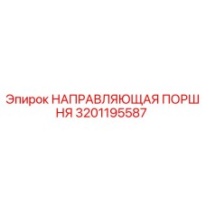 Фото направляющей поршня Epiroc 3201195587 для буровых машин