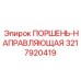 3217920419 ПОРШЕНЬ-НАПРАВЛЯЮЩАЯ Epiroc