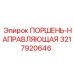 3217920646 ПОРШЕНЬ-НАПРАВЛЯЮЩАЯ Epiroc