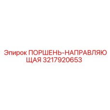 3217920653 ПОРШЕНЬ-НАПРАВЛЯЮЩАЯ Epiroc
