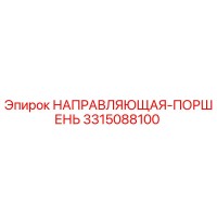 3315088100 НАПРАВЛЯЮЩАЯ-ПОРШЕНЬ Epiroc