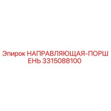 3315088100 НАПРАВЛЯЮЩАЯ-ПОРШЕНЬ Epiroc