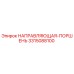 3315088100 НАПРАВЛЯЮЩАЯ-ПОРШЕНЬ Epiroc