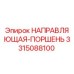 3315088100 НАПРАВЛЯЮЩАЯ-ПОРШЕНЬ Epiroc