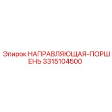3315104500 НАПРАВЛЯЮЩАЯ-ПОРШЕНЬ Epiroc