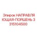 3315104500 НАПРАВЛЯЮЩАЯ-ПОРШЕНЬ Epiroc