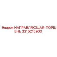 3315215900 НАПРАВЛЯЮЩАЯ-ПОРШЕНЬ Epiroc