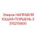 3315215900 НАПРАВЛЯЮЩАЯ-ПОРШЕНЬ Epiroc