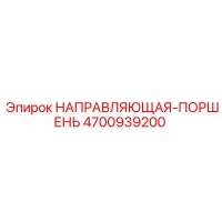 4700939200 НАПРАВЛЯЮЩАЯ-ПОРШЕНЬ Epiroc
