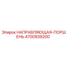4700939200 НАПРАВЛЯЮЩАЯ-ПОРШЕНЬ Epiroc