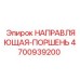 4700939200 НАПРАВЛЯЮЩАЯ-ПОРШЕНЬ Epiroc