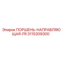 3115309300 ПОРШЕНЬ-НАПРАВЛЯЮЩАЯ-FR - Epiroc