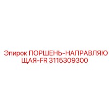 3115309300 ПОРШЕНЬ-НАПРАВЛЯЮЩАЯ-FR - Epiroc