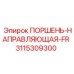 3115309300 ПОРШЕНЬ-НАПРАВЛЯЮЩАЯ-FR - Epiroc
