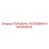 1901002619 ПОРШЕНЬ-ПОЛОВИНА Epiroc