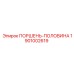1901002619 ПОРШЕНЬ-ПОЛОВИНА Epiroc