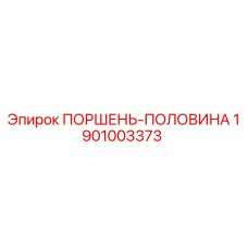 1901003373 ПОРШЕНЬ-ПОЛОВИНА Epiroc