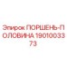 1901003373 ПОРШЕНЬ-ПОЛОВИНА Epiroc