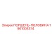 1901003374 ПОРШЕНЬ-ПОЛОВИНА Epiroc