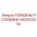 1901003374 ПОРШЕНЬ-ПОЛОВИНА Epiroc