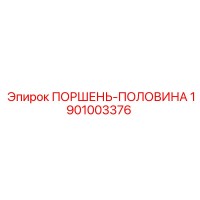 1901003376 ПОРШЕНЬ-ПОЛОВИНА Epiroc