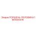 1901003376 ПОРШЕНЬ-ПОЛОВИНА Epiroc