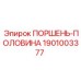 1901003377 ПОРШЕНЬ-ПОЛОВИНА Epiroc
